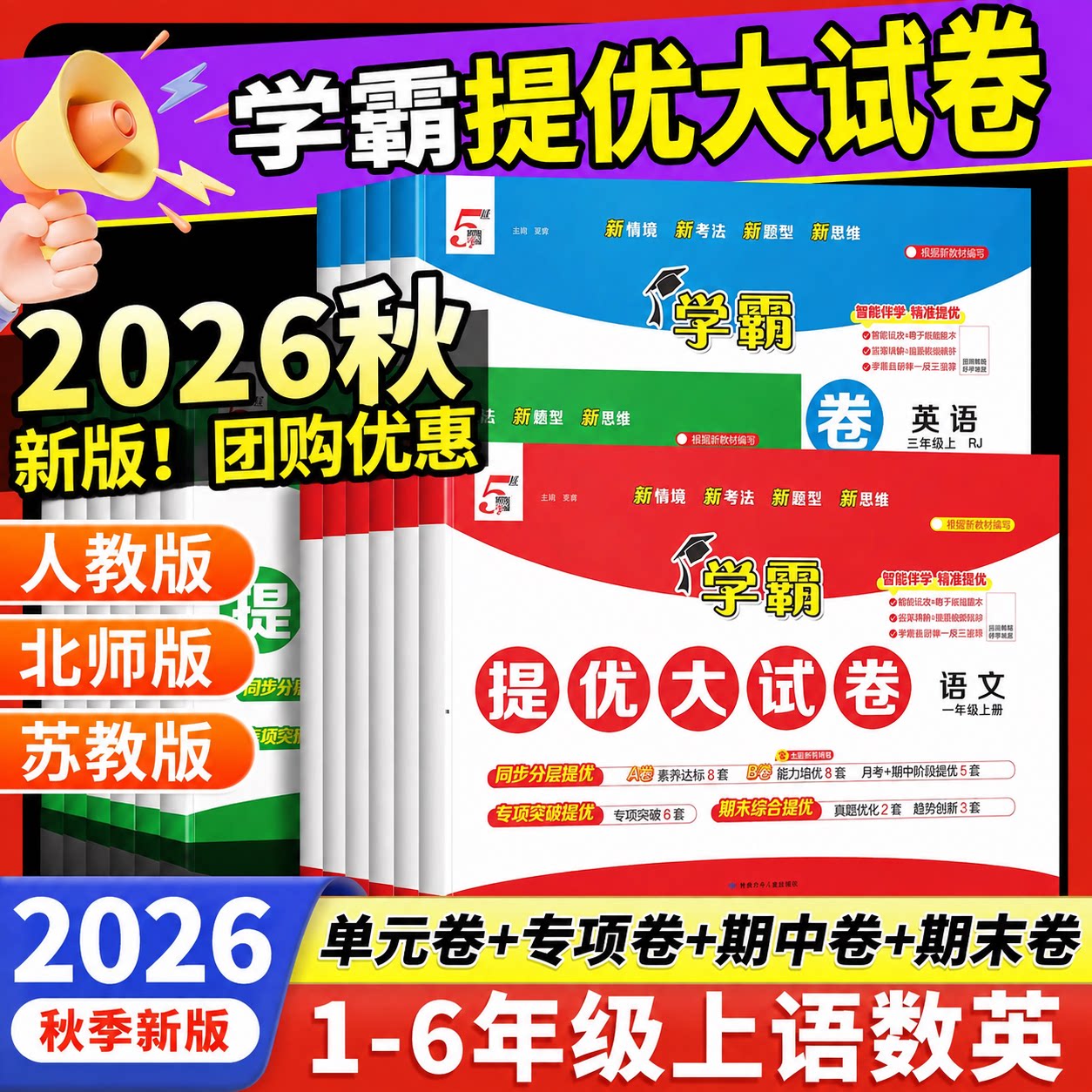 【正版承诺】2026新版学霸提优大试卷一年级二年级三四五六年级上册人教版语文数学北师苏教版英语译林版全套五星学霸大试卷测试卷