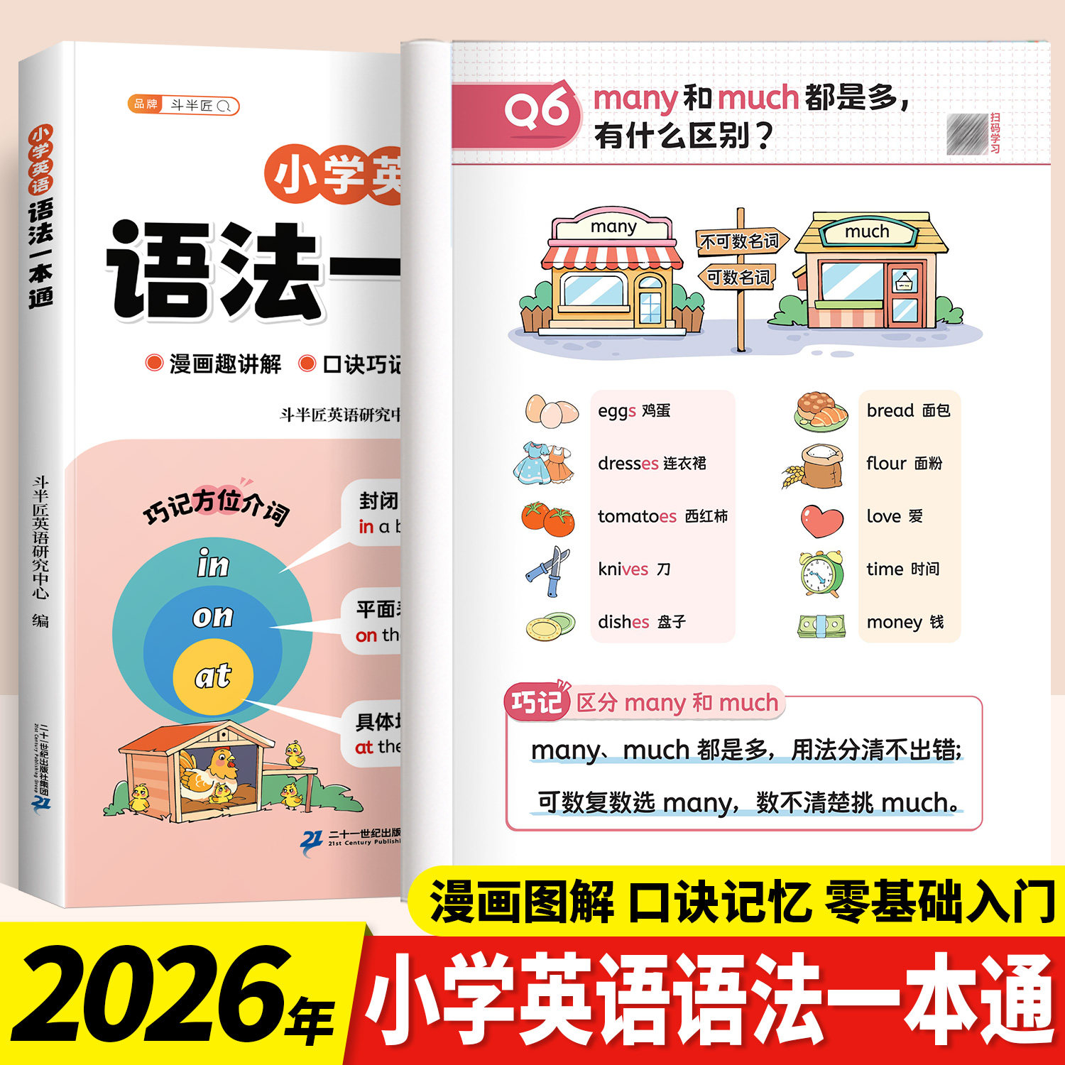 小学英语语法一本通零基础入门与强化三四五六年级一二年级通用句型句式语法人教版发音语法单词速记一本通