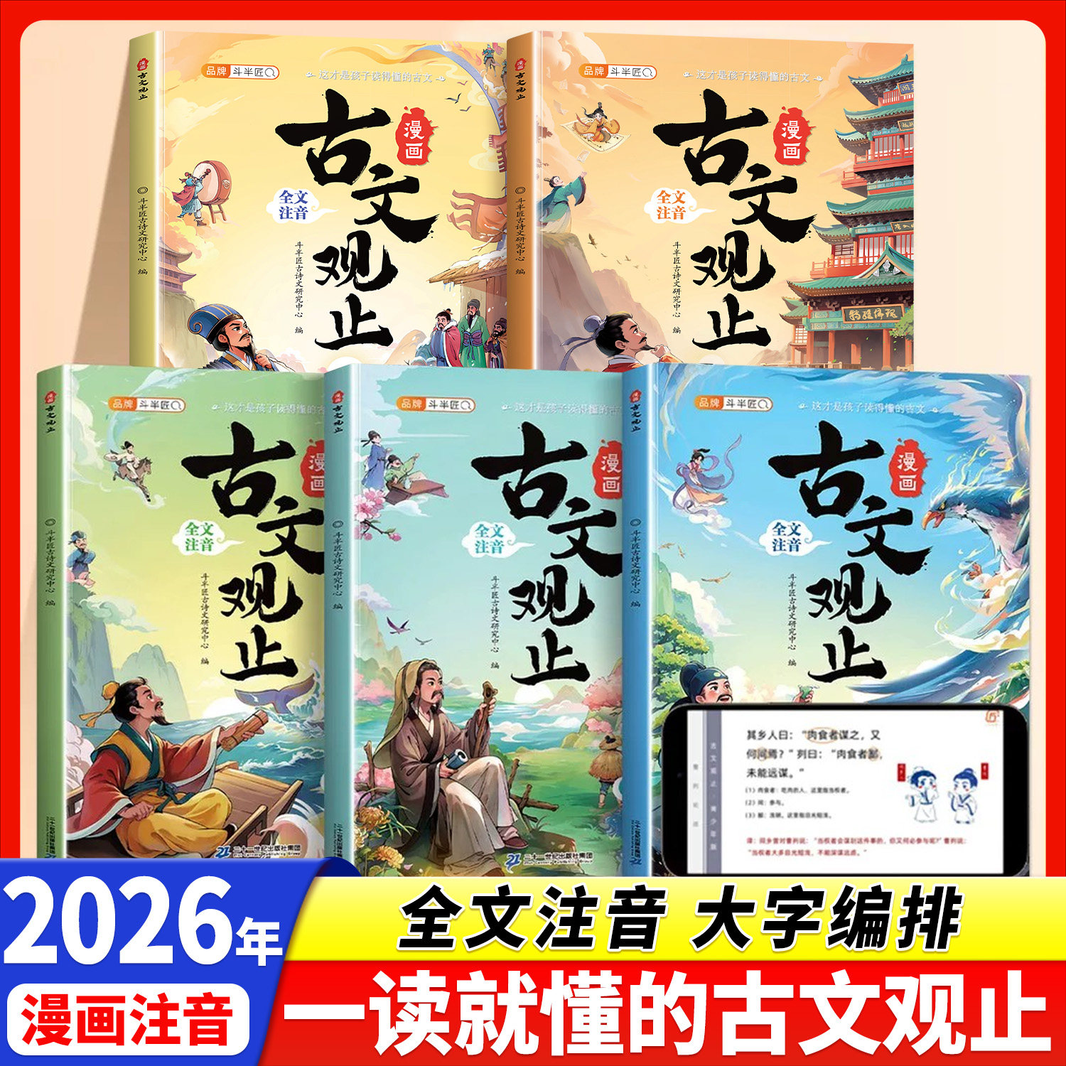 古文观止小学生版漫画注音全5册