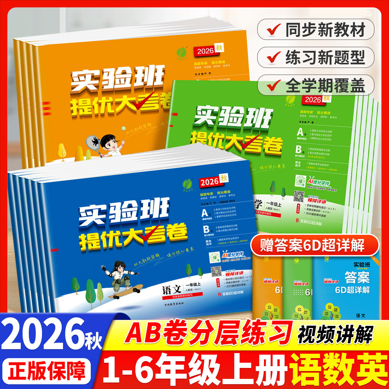 026秋新版实验班提优大考卷