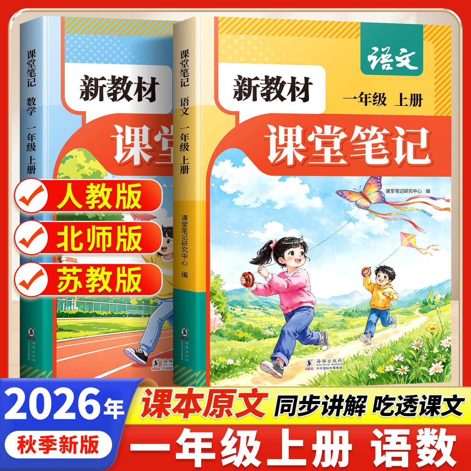2026秋季一年级上册小学新教材课堂笔记语文数学英语人教版1一上语文书同步解读小学教材全解教辅资料课前预习预备辅导书同步教材