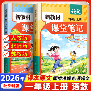 2026秋新版1-6年级语数英教材同步课堂笔记