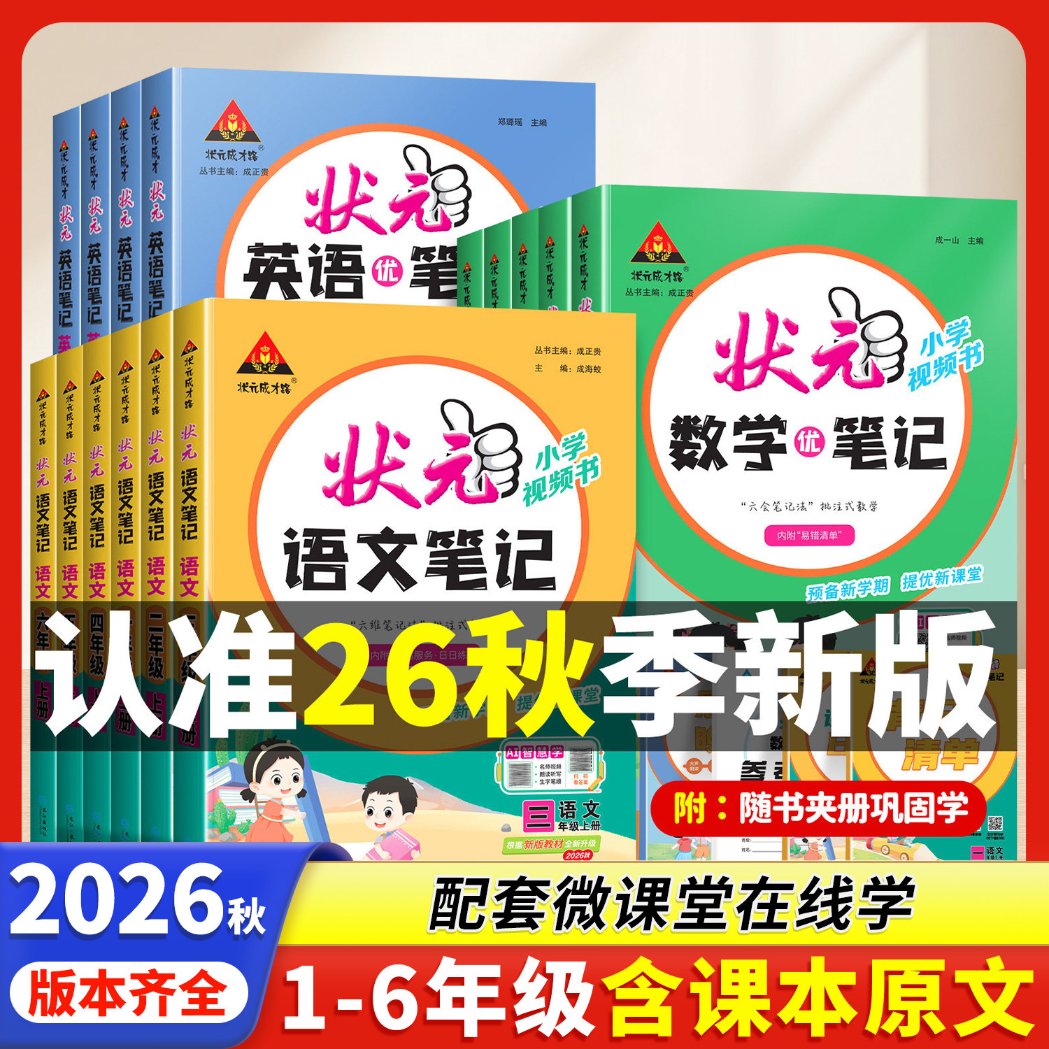2026秋季状元笔记1-6年级语文