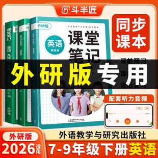【外研版】2026年新初中英语课堂笔记七下八下九年级下册上册同步课本随堂笔记教材全解英语预复习教辅资料书
