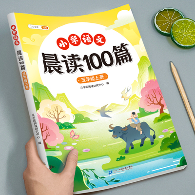晨读100篇五年级上下册
