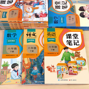 2026适用课堂笔记人教版一年级二年级三四五六下册语文数学英语全套小学同步课本全文辅导资料讲解记教材全解