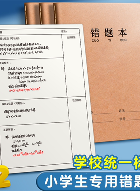 错题本小学生专用一年级错题集16k牛皮纸纠错本订正二三四五六年级b5改错作业本英语语文数学整理初中高中生