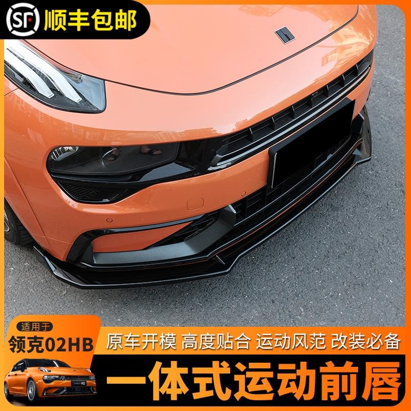 适用于领克02HB改装前铲黑武士前唇改装件运动大包围装饰03配件