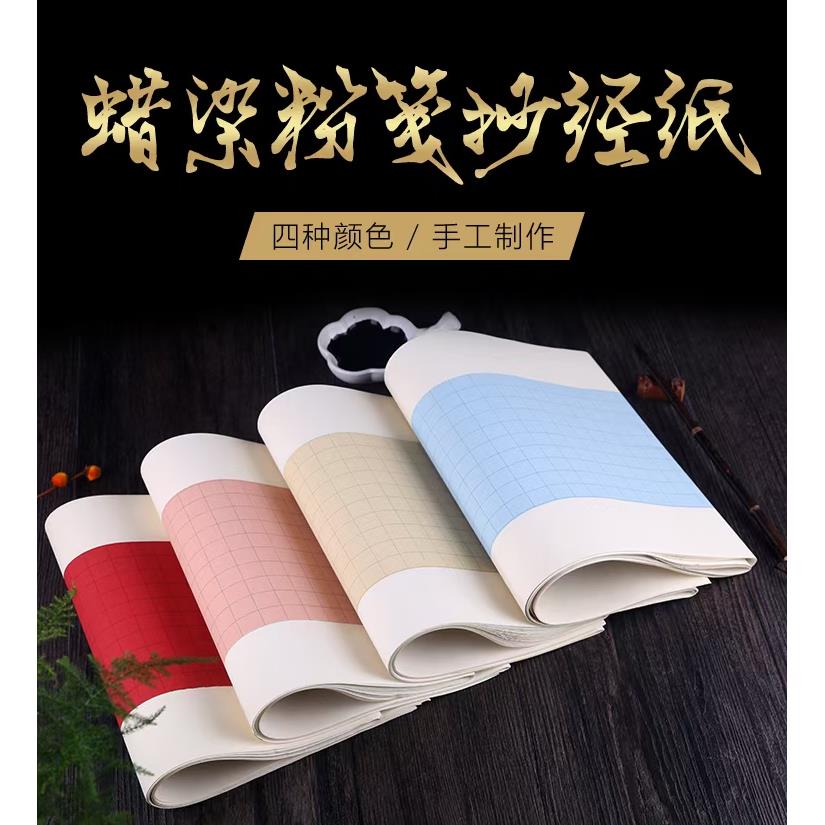 四尺三开蜡染粉笺宣纸抄经小楷格子半生熟书法作品参赛浅仿古砖红