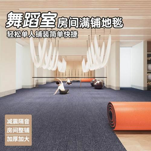 舞蹈室吸音地毯专业楼层隔音减震地垫家用运动防滑静音大面积全铺