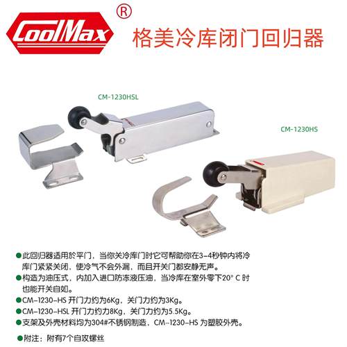 格美冷库门回归器CM-1230HSL不锈钢闭门器液压式阻尼器回归器