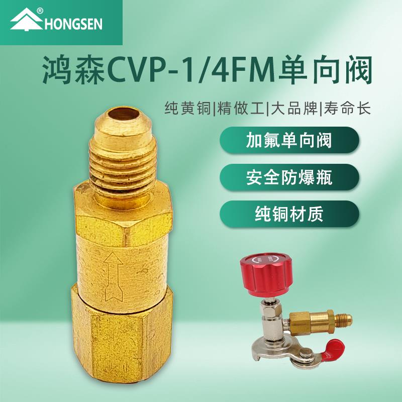 新品鸿森CVP1/4单向阀防爆截止安全止回纯铜阀冷媒制冷剂加氟防漏