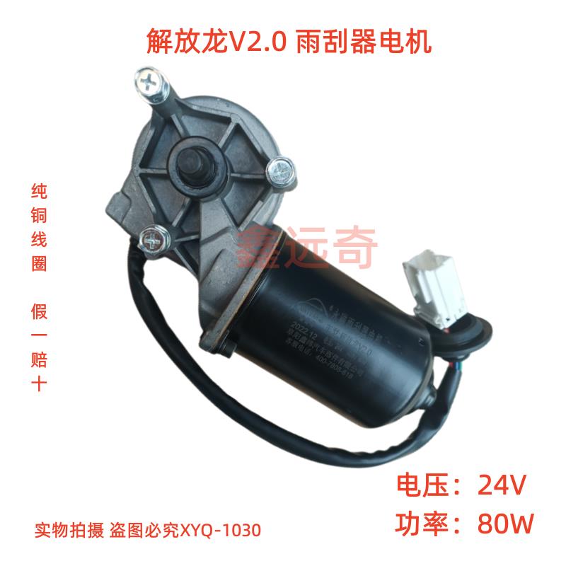 解放龙V2.0雨刮器电机新龙V2.0雨刮电机解放重卡系列雨刮电机大全