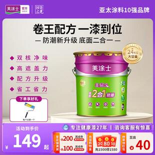 美涂士乳胶漆室内家用防潮墙面漆涂料美易涂底面二合一白色内墙漆