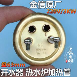 全铜开 水器电热管 电热水器加热管 开 水炉发热管 金信牌 220V/3