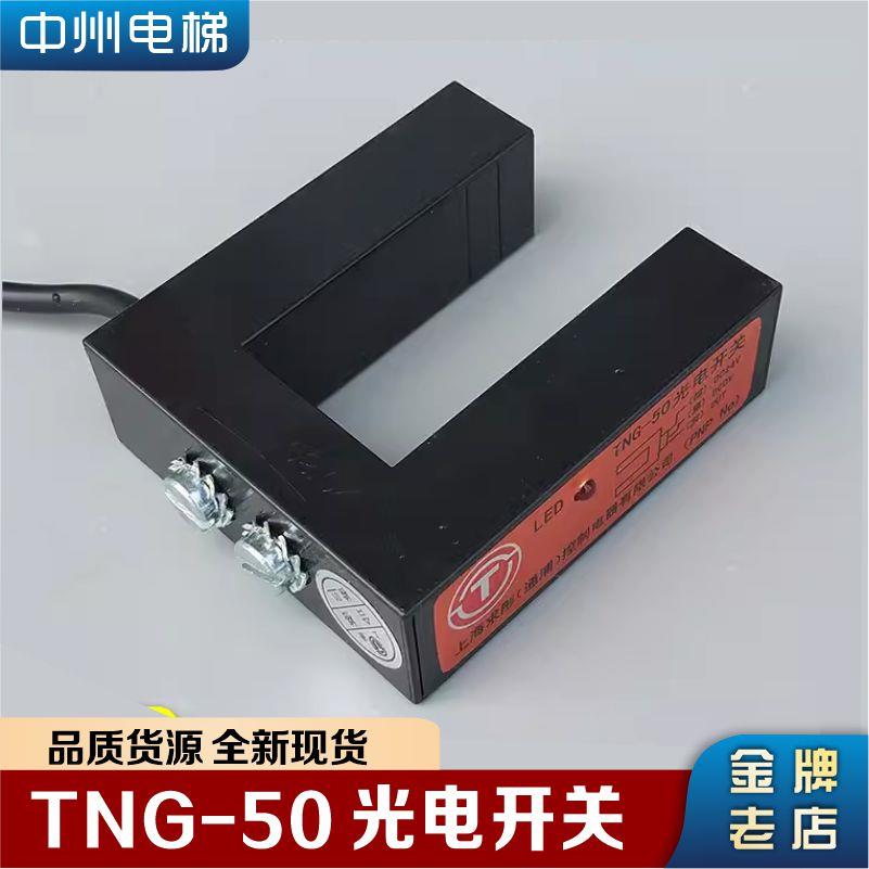 TNG-50 PNP NPN光电开关电梯配件 曼隆电梯平层感应器 正品传感器