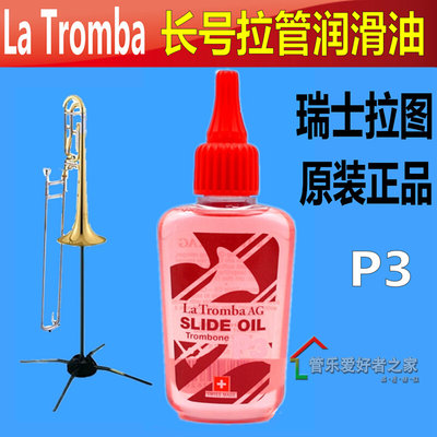 瑞士La Tromba P3 长号拉管油 拉管霜 长号油 润滑油 长号号油