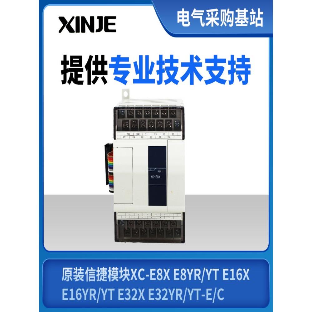 全新原装原装信捷模块XC-E8X E8YR/YT E16X E16YR/YT E32X E32YR/