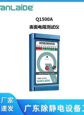 Q1500A表面电阻测试仪防静电测试仪表面电阻测试仪便携式高精度电