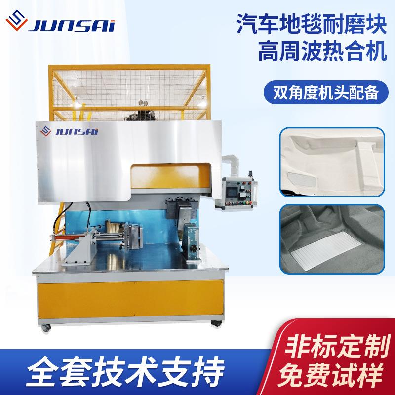 车用主地毯全包围耐磨脚垫焊接机PVC/TPO/TPU热合高周波高频机