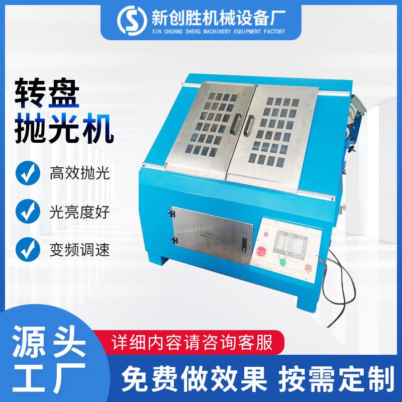 全自动转盘平面金属饰品表面研磨钣金除锈去氧化皮抛光机源头厂家