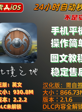 北境之地IOS水果/中文汉化IPA安装DLC全解锁自签/手机平板switch