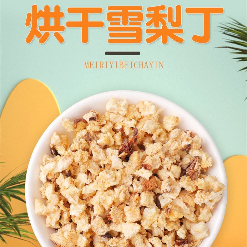 精选雪梨丁雪梨干丁网红水果茶干吃煲汤润喉冰糖雪梨丁散装批发