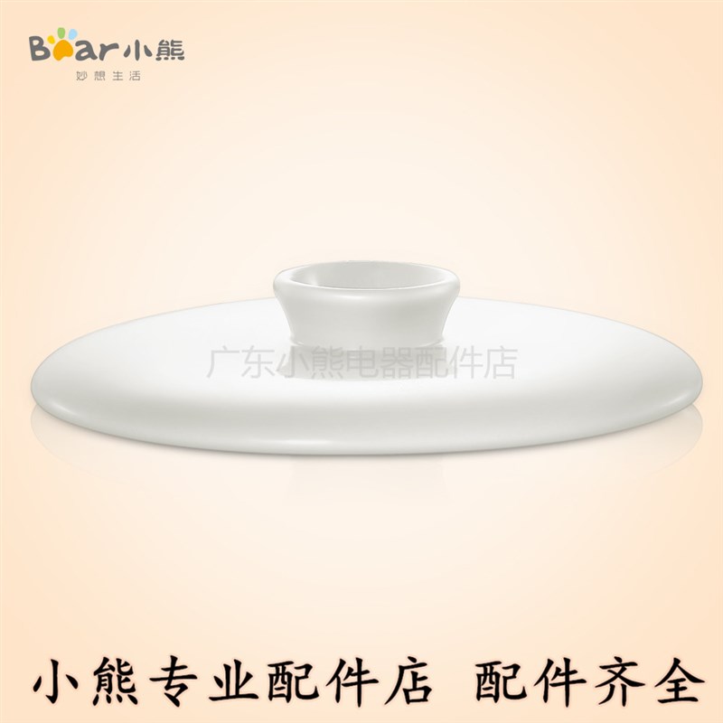 现货小熊电炖盅配件隔水电炖锅煲汤炖汤锅陶瓷1.8L白瓷锅盖DDZ-11