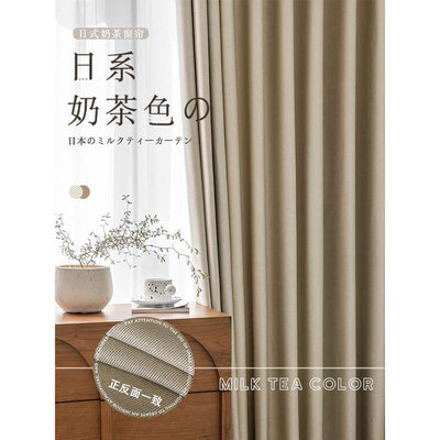 日式棉麻窗帘现代简约卧室遮光奶茶色风 2021年新款客厅全遮阳