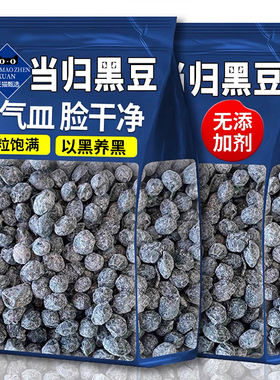 当归黑豆即食炒熟黑豆纯古法熬制手工补养新货气血解馋酥脆小零食