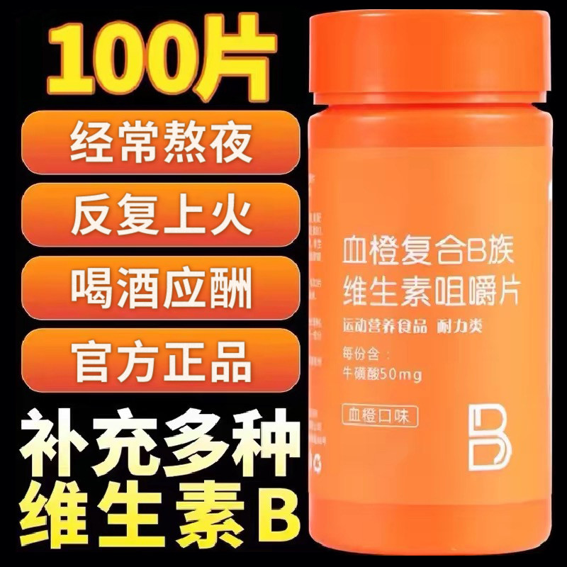 血橙复合b族维生素b2b3b12咀嚼片果味男女健身复合维生素b族正品