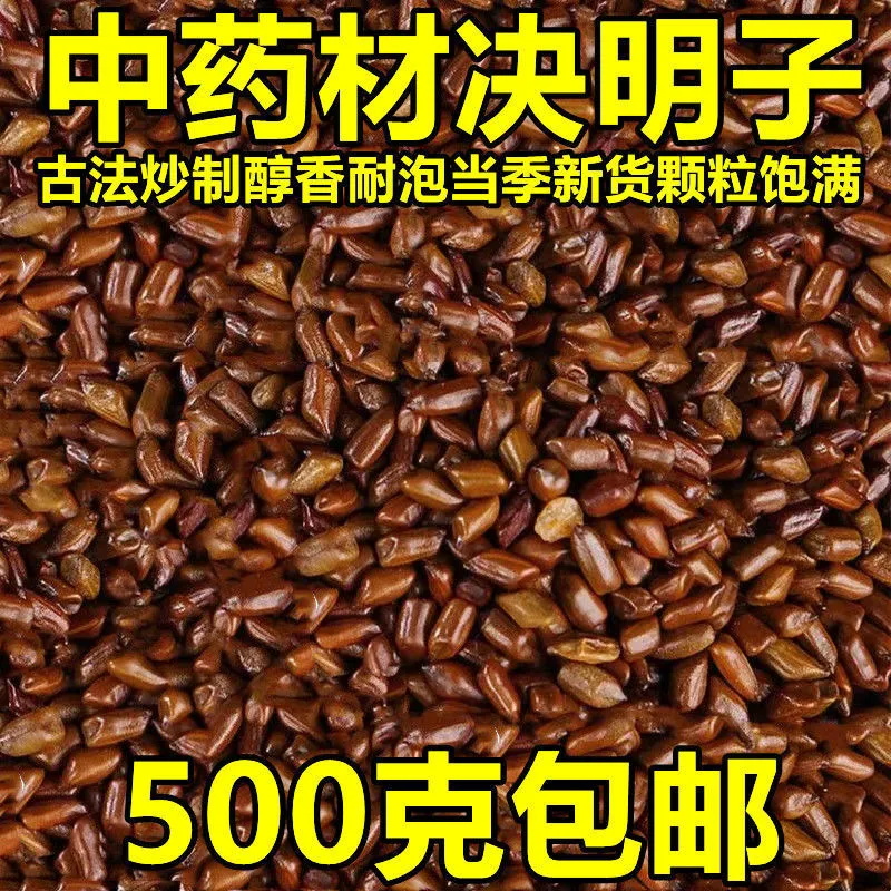 决明子泡茶中药材散装旗舰店正品炒熟决明子茶搭菊花枸杞子泡水茶