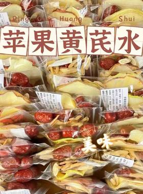 苹果黄芪水麦冬红枣枸杞适合女生喝的素颜水茶包补养生气血无花果