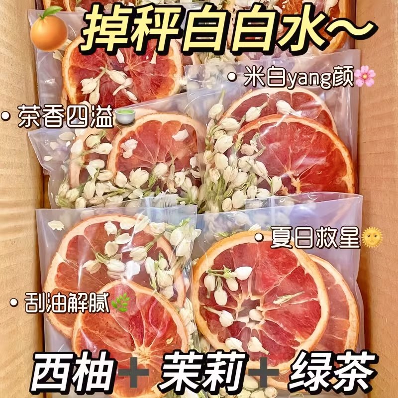 西柚茉莉花绿茶米白掉秤两手抓！