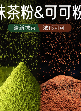 抹茶粉可可粉烘焙蛋糕专用食用冲饮奶茶原材料0添加蔗糖巧克力粉