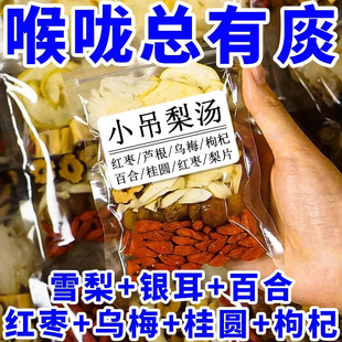 老北京小吊梨汤100包银耳煲汤材料鲜芦根红枣枸杞雪梨干甜汤养生
