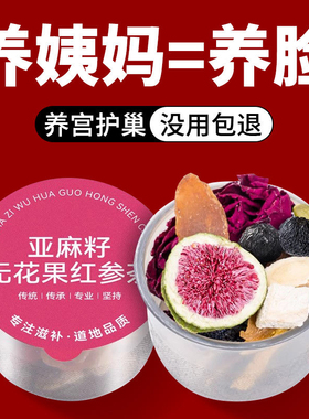 红参亚麻籽无花果黑豆黑枸杞桑葚黄体酮养生茶种子循环茨养茶补雌
