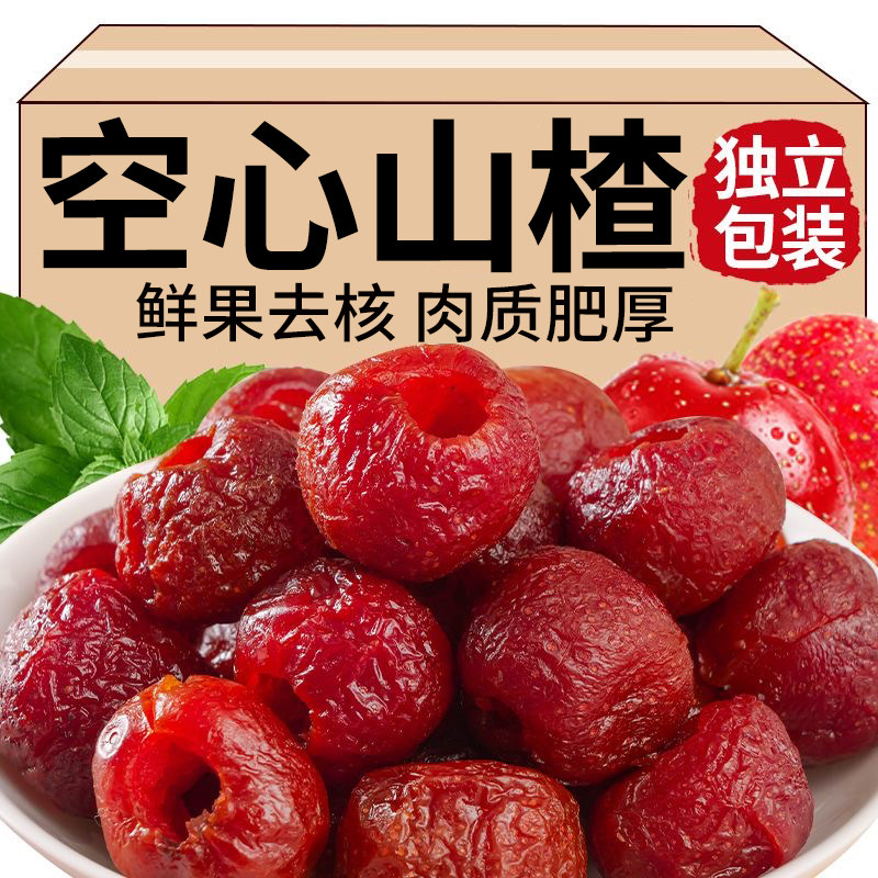 空心山楂球优选大颗山楂鲜果去核果脯蜜饯酸甜即食解馋零食小包装