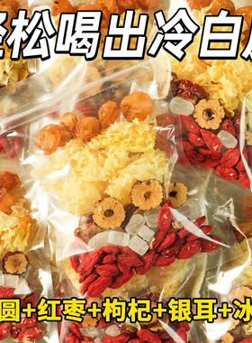 本草桂圆银耳枸杞红枣羹冲泡即食伴侣配肉黄冰糖官方旗舰店山中人