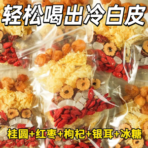本草桂圆银耳枸杞红枣羹冲泡即食