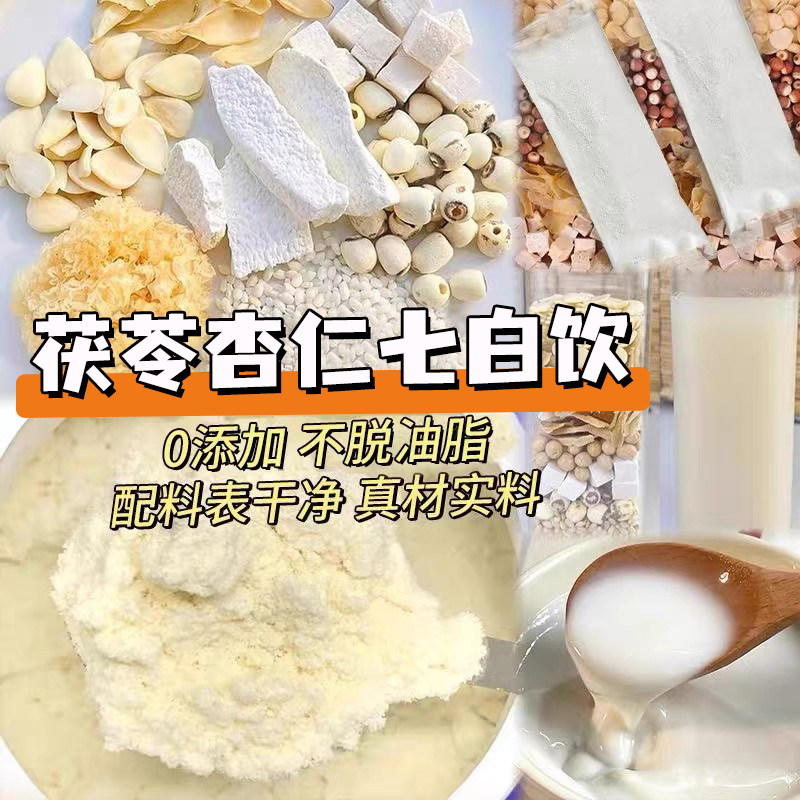 茯苓杏仁七白饮正品早代餐冲饮图片