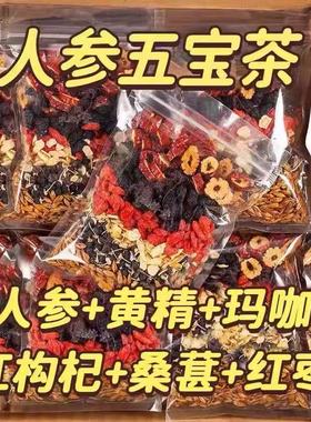 人参枸杞五宝茶桑葚玛卡黄精八宝熬夜疲劳男女补养肾精养生茶气血
