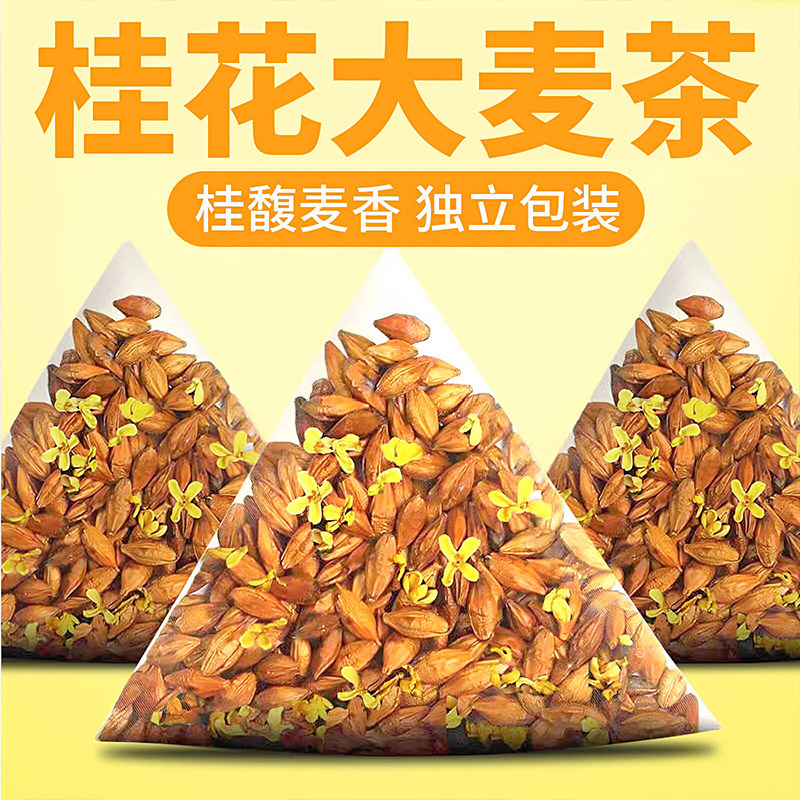 桂花大麦茶组合养生花茶泡水