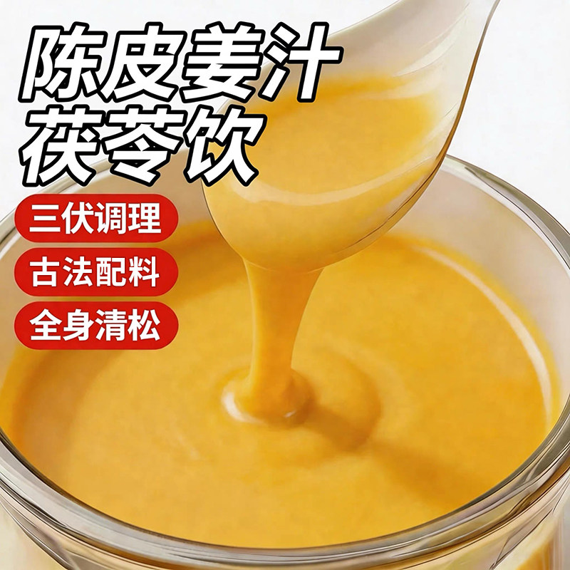 三伏天陈皮姜汁茯苓饮养生冲饮