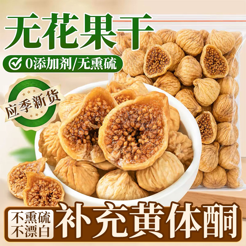 新疆无花果干当季新货休闲零食