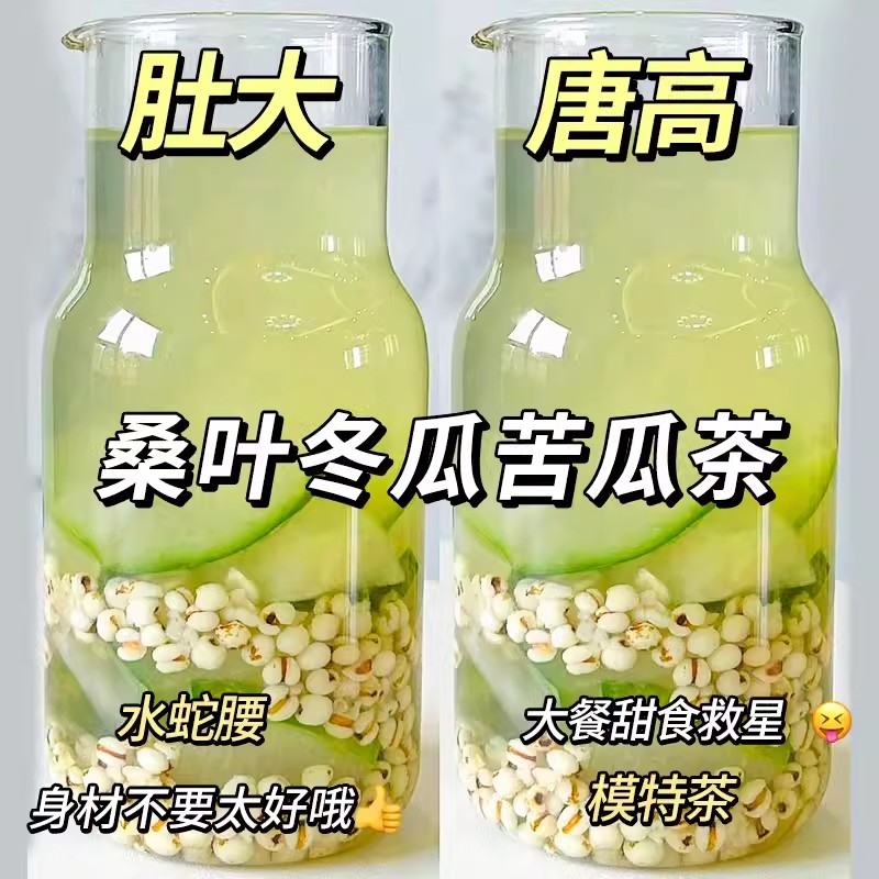 桑叶苦瓜冬瓜养生茶糖高养生茶