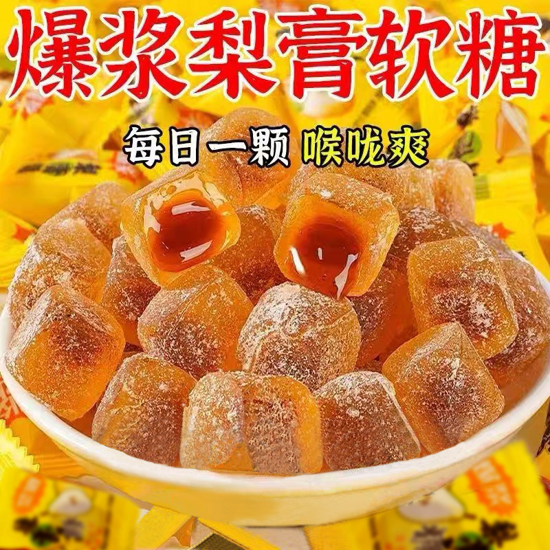 爆浆梨膏软糖枇杷金桔罗汉果甘草薄荷润止喉咳夹心糖果休闲小零食
