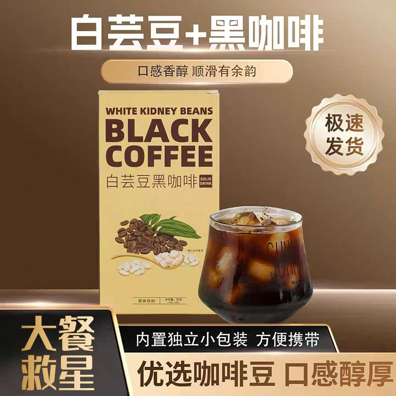 白芸豆黑咖啡官方旗舰店正品速溶0脂0蔗糖冷热皆宜提谢黑咖啡高代