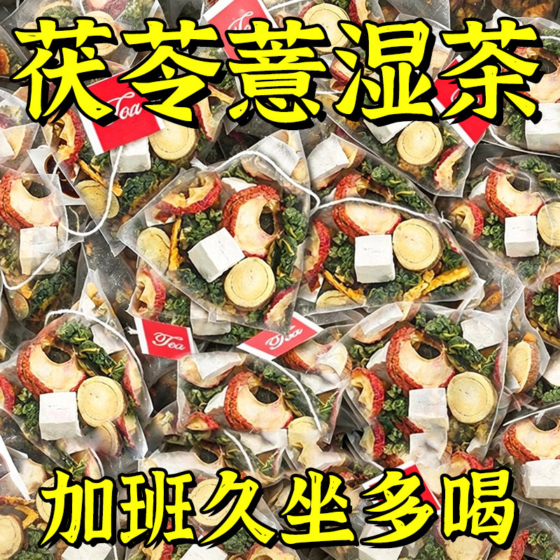 茯苓薏湿茶正品养生茶包泡水