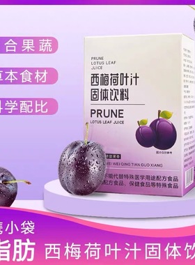 西梅荷叶汁固体饮料果蔬粉饮料泡水喝排浓缩宿便果汁冲饮膳食纤维